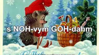 Wish a Happy New Year in Russian! - С Новым Годом!