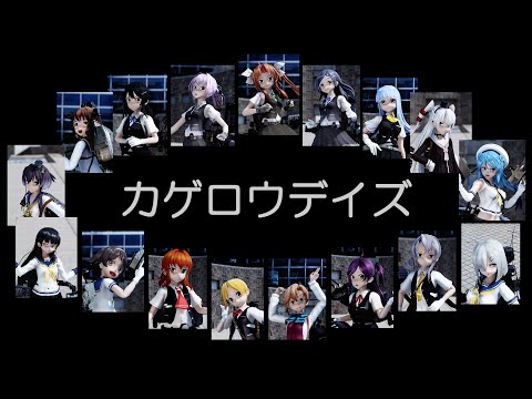 【MMD艦これ】陽炎型のみなさんで、カゲロウデイズ