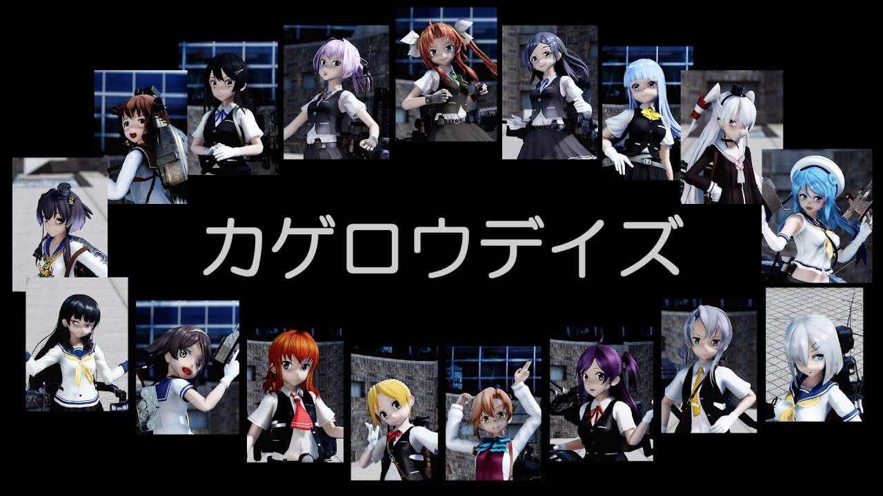 【MMD艦これ】陽炎型のみなさんで、カゲロウデイズ