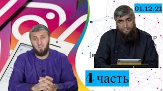 Прямой Эфир Абу Умар Саситлинский Абдуллах Костекский 4 часть