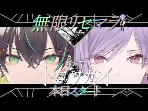 【 トワツガイ 無限リセマラ 】 百合のソシャゲRPGでリセマラやっていくぞ🌟 / りょん / スクエアエニックス / アニメイト / ライブ