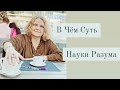 Наука Разума - Это Древнейшее Фундаментальное Знание.