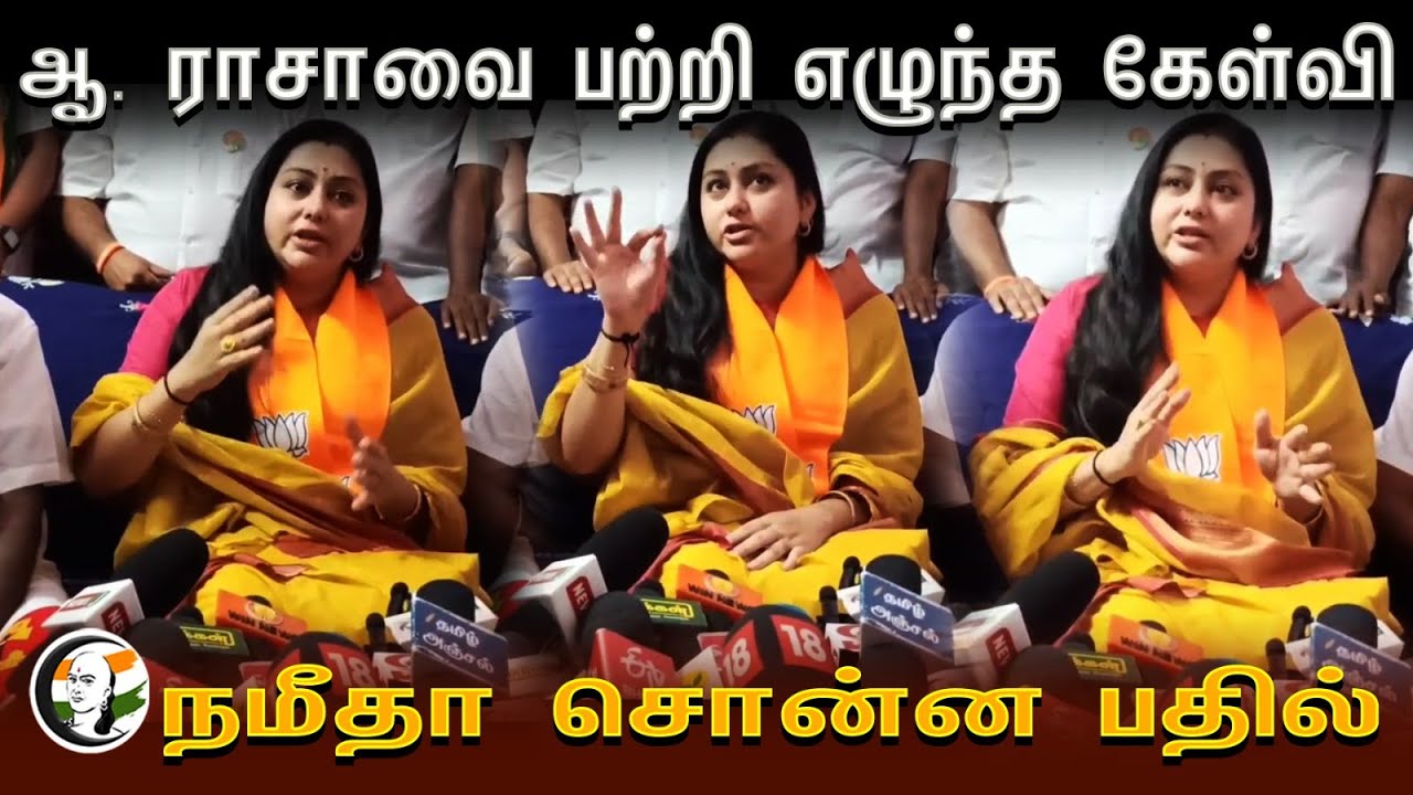 ஆ. ராசாவை பற்றி எழுந்த கேள்வி.. நமீதா சொன்ன பதில் | Namitha Pressmeet | A.Raja