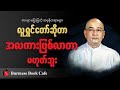ကြောက်တတ်ရင် ပျက်လုံးကောင်းမရဘူး၊ ဇာဂနာ