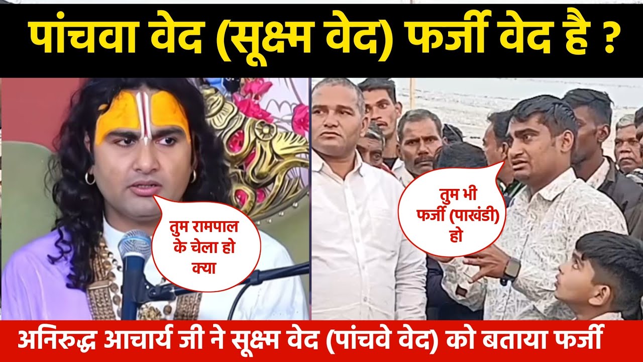 अनिरुद्ध आचार्य जी ने सूक्ष्म वेद को फर्जी वेद कहा || कौन सा है पांचवा वेद ? आज फैसला होकर रहेगा