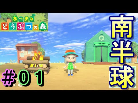#1【あつ森】南半球で季節逆転!あつまれどうぶつの森をプレイ!
