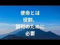 使命とはどんなものか?
