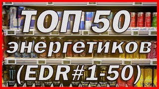 ТОП 50 ЭНЕРГЕТИКОВ / TOP 50 BEST ENERGY DRINKS (EDR#1-50)