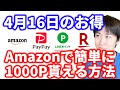 【4月16日のお得情報】Amazonで簡単に1000P+α獲得できる方法発見！（注意点があるので自己責任でご参加を）／PayPayオーラルケア商品30%還元／P＆Gでエアリズム＋LINEポイント