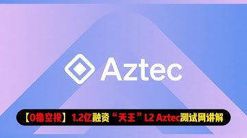 【0撸空投】1.2亿融资“天王”L2 Aztec测试网讲解 | 参与请谨慎选择