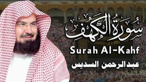 سورة الكهف #نور ما بين الجمعتين #بصوت الشيخ عبد الرحمن السديس