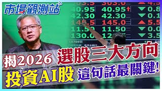 2026賺錢三大選股方向！揭利多與利空可能情境.AI股投資三大關鍵是？【市場觀測站】 @中天財經頻道CtiFinance  @cteevideo