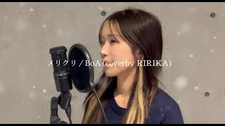 【歌ってみた】メリクリBoA(cover by RIRIKA)