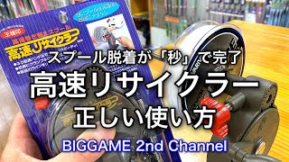 【必見】高速リサイクラーの正しい使い方