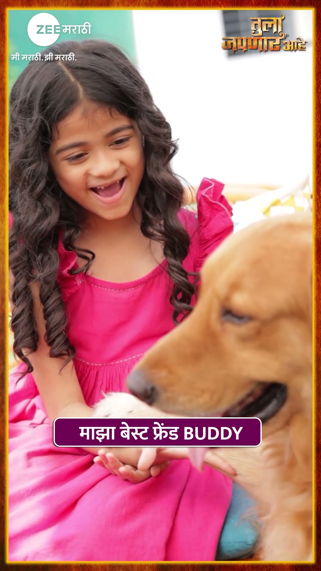 वेदाचा सच्चा दोस्त Buddy! #TulaJapanarAhe @zeemarathi