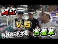 3000元PK夾娃娃！手速對決！阿紅VS草爺！娛樂場開戰！【阿紅夾娃娃】Ft.含羞草日記,草爺,超艾夾