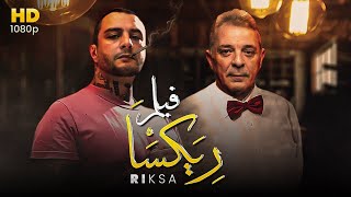 حصريا .. فيلم ريكسا | بطولة أحمد الفيشاوي - محمود حميدة