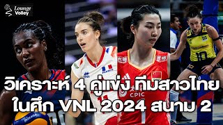 หนักทุกเกม! วิเคราะห์ 4 คู่แข่ง ทีมสาวไทย ที่ต้องเจอ ในศึก VNL 2024 สนาม 2 ณ มาเก๊า