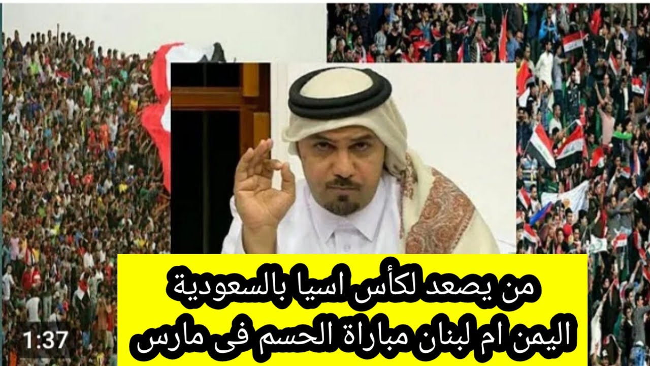 من يصعد لكأس اسيا بالسعودية اليمن ام لبنان!