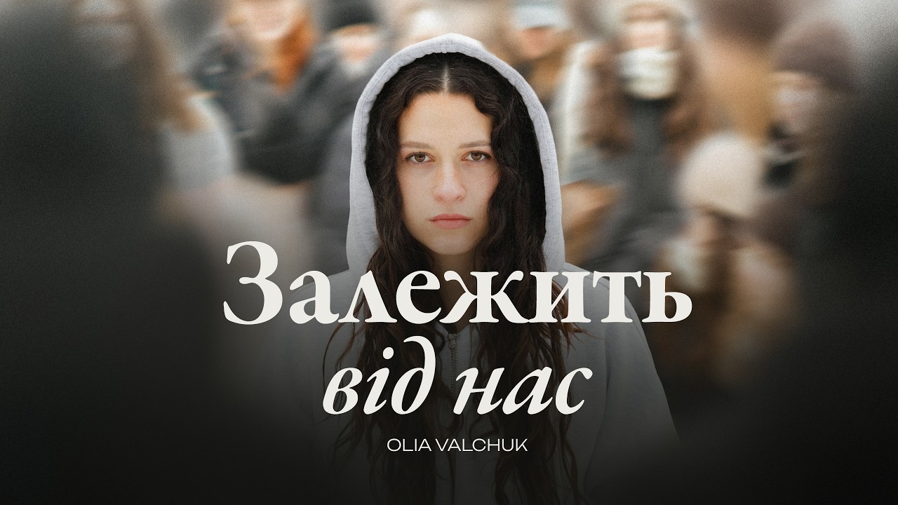 Залежить Від Нас | Olia Valchuk