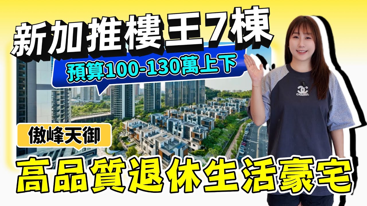 中山樓盤丨傲峰天御丨澳資精工博愛七路豪宅丨新加推7棟樓王丨更開陽更安靜？104 ㎡/89 ㎡3房丨最新具體價錢優惠🉑聯繫安娜及時獲取+85269581156【cc中文字幕】