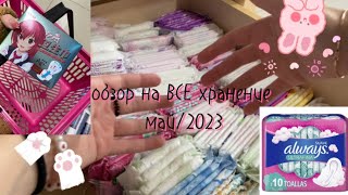 Все хранение за май 2023/ #месячные