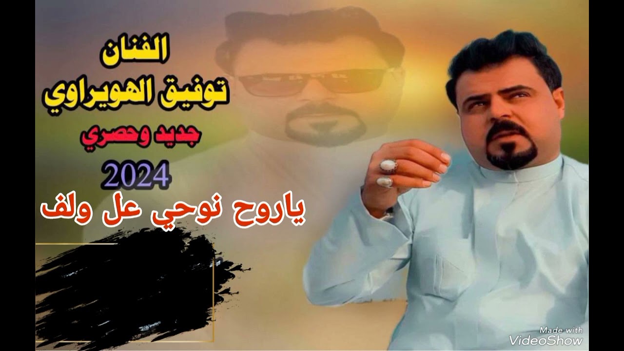 جديد 2024🔥موال وبسته ضيم الفنان توفيق الهويراوي ياروح نوحي عل ولف / 07712223168