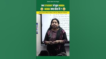 जब Student ने पूछा Nibba Nibbi क्या होता है ? #neetusinghenglish  #shortsfeed #shortvideo #funny