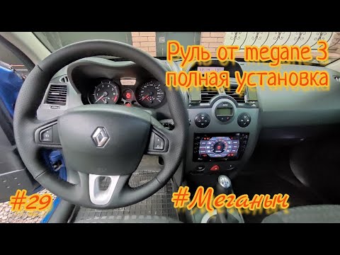 #Меганыч #29 Установка руля с Renault Megane 3 на Renault Megane 2 замена руля на Рено Меган 2 #CHVV