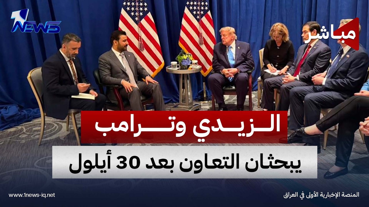 الزيدي وترامب يبحثان التعاون بعد 30 أيلول.. وروبيو يشدد على نزع سلاح الفصائل| اخبار الثامنة2026/9/23