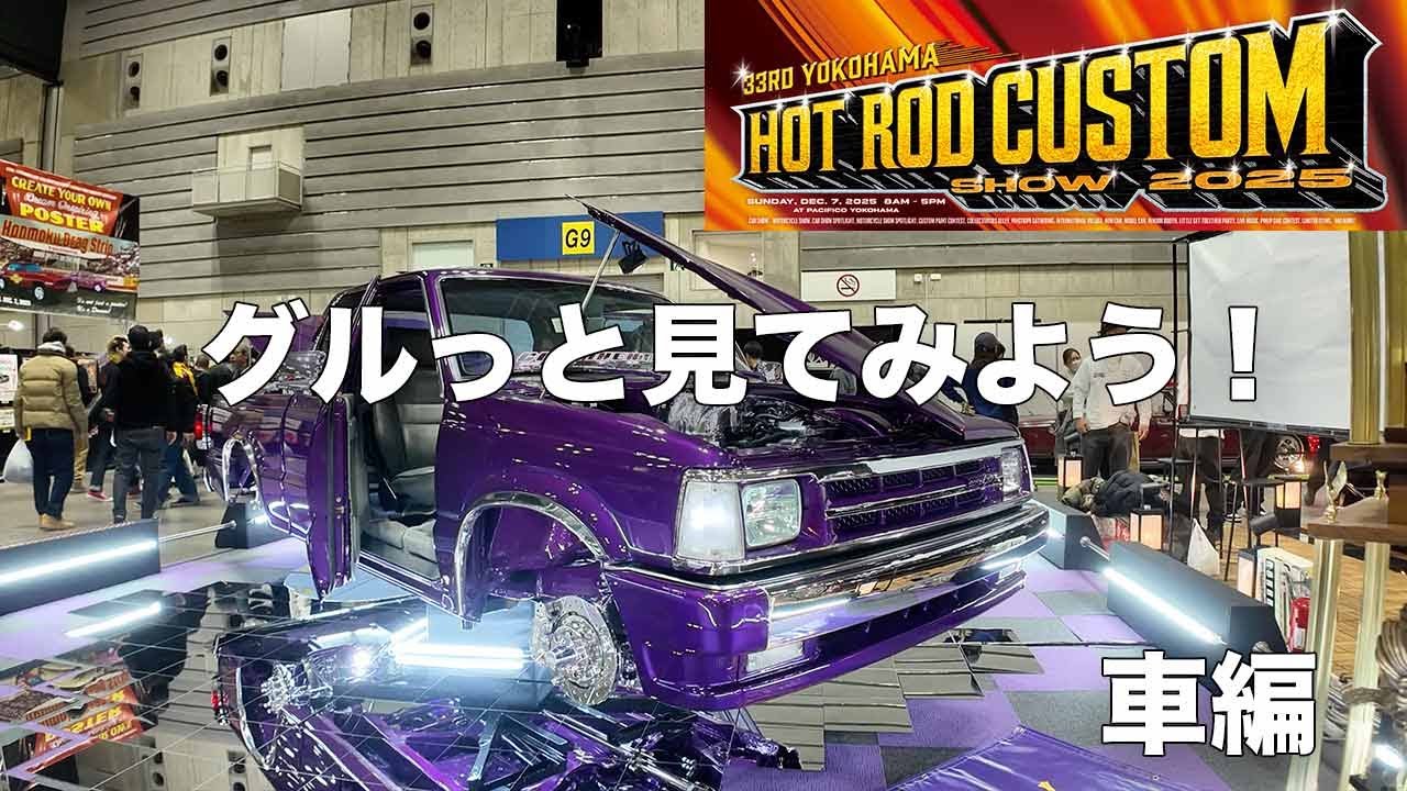 車編]HOTROD CUSTOM SHOW 2025をグルっと見てみよう！[アメ車][ホット 