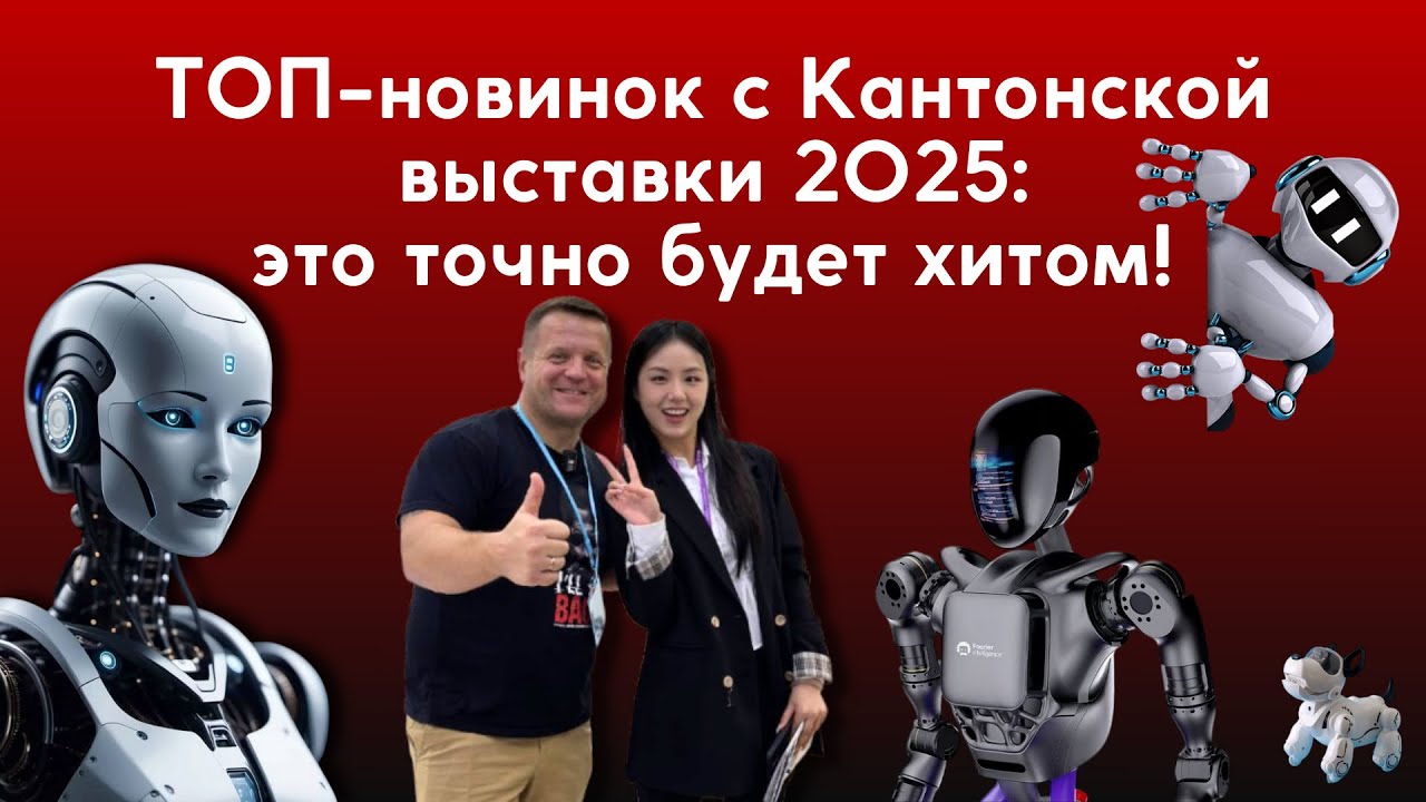 Кантонская выставка — обзор новинок