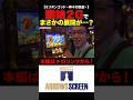 開始2Gでまさかの...!?　#ミリオンゴッド‐神々の凱旋‐　 #シーサ。 #シーサ。の回胴日記