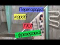 Перегородка, короб + фрезеровка ГКЛ. ПЕРЕДЕЛКА ХРУЩЕВКИ от А до Я. #22