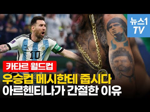 마라도나와 메시, 그리고 인플레이션…아르헨티나 축구의 의미