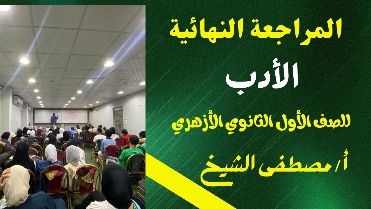 المراجعة النهائية في الأدب للصف الأول الثانوي الأزهري بطريقة سهلة وبسيطة مع الأستاذ/ مصطفى الشيخ