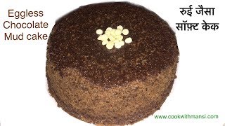 Chocolate cake recipe | Eggless chocolate mud cake recipe | How to make chocolate cake without oven