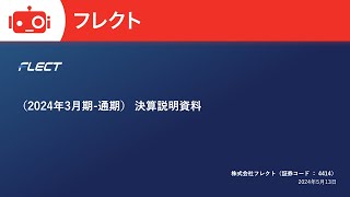 フレクト(4414)2024年3月期決算説明