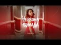 YAROMIYA ЧЕРВОНА ПОМАДА Lyric VIDEO