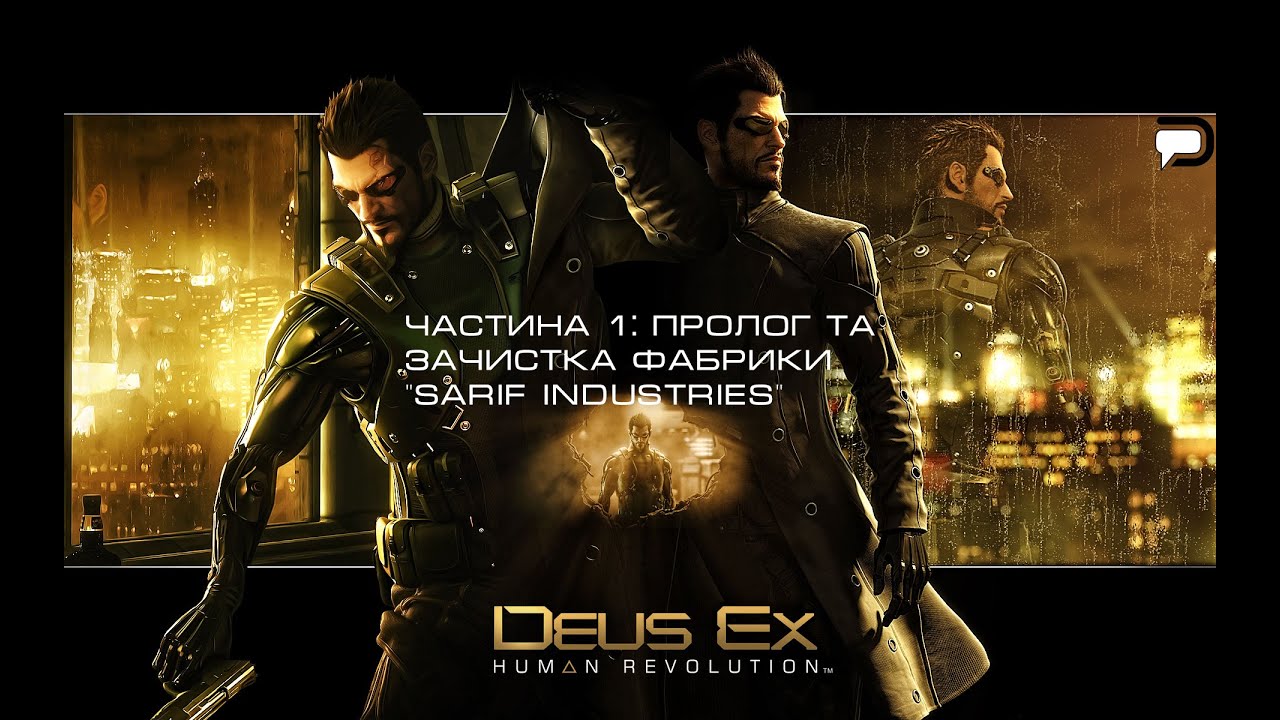 Частина 1: Пролог та Зачистка фабрики "Sarif Industries"