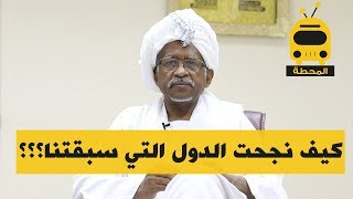 كيف نجحت الدول التي سبقتنا؟؟  ـ البروفيسور محمد حسين ابو صالح ـ الحلقة الثانية