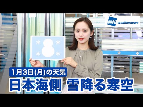お天気キャスター解説　1月3日(月)の天気