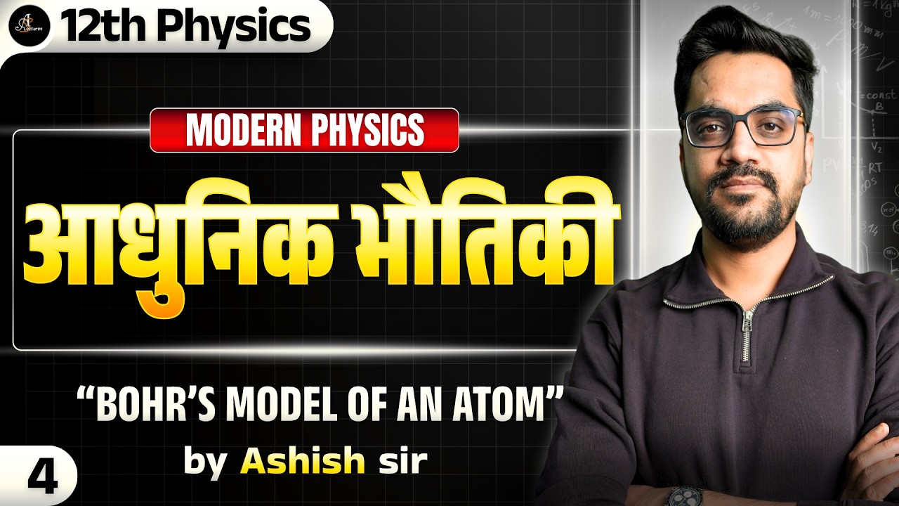 12th Physics | L-4 :- Modern Physics (आधुनिक भौतिकी) | Bohr’s Model of an Atom | Hindi medium
