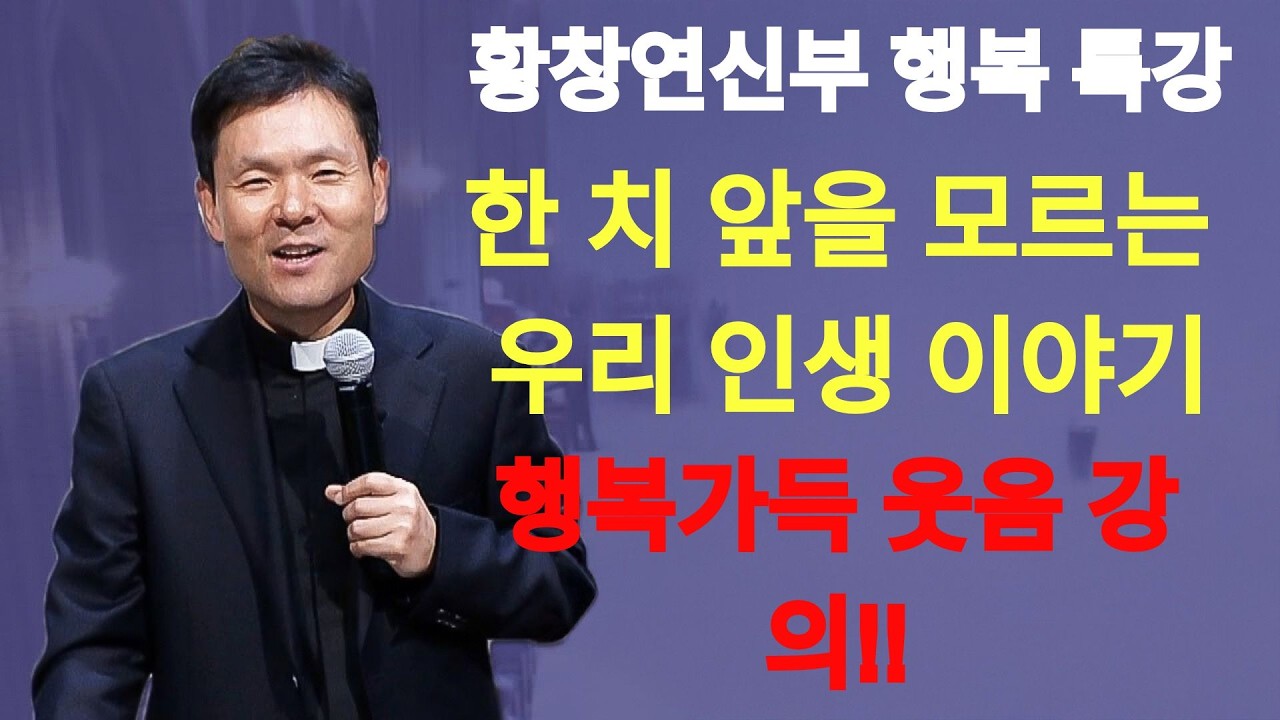 나이들어서 가난한 척 하라는 말이 위험한 이유ㅣ황창연 신부 최신 강의ㅣ황창연 신부 행복 특강ㅣ인생 조언ㅣ오디오북ㅣ노후    | 황창연신부님