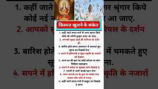 Download Lagu किस्मत खुलने के ये चौंकाने वाले संकेत|#shorts#trending#kismat#viralshorts#trending#vastu#motivation MP3