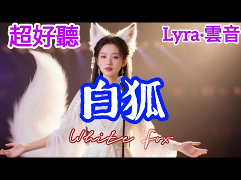 Lyra·雲音 老歌新唱 超好聽 | 《白狐》 | 原唱:陳瑞 | 我是一隻愛了千年的狐,千年愛戀千年孤獨 | Beautiful | "White Fox" #歌曲 #翻唱