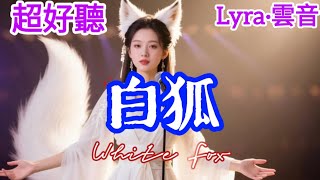 Lyra·雲音 老歌新唱 超好聽 | 《白狐》 | 原唱:陳瑞 | 我是一隻愛了千年的狐,千年愛戀千年孤獨 | Beautiful | 