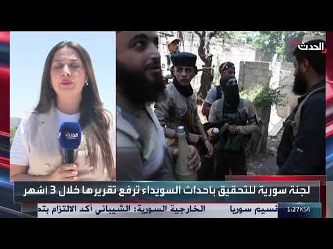 الوضع في السويداء: تحديات لجنة التحقيق ودخول المساعدات