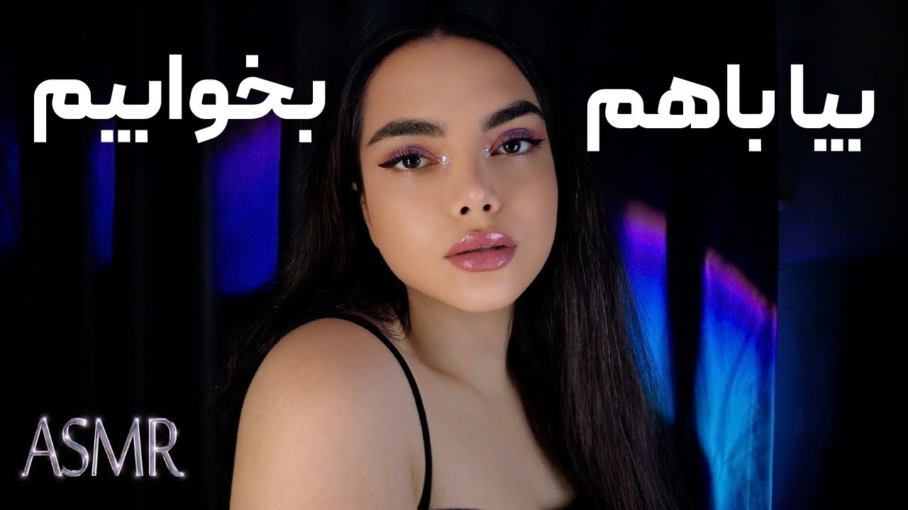 آرامش  100از100|persian asmr