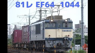 81レ EF64 1044